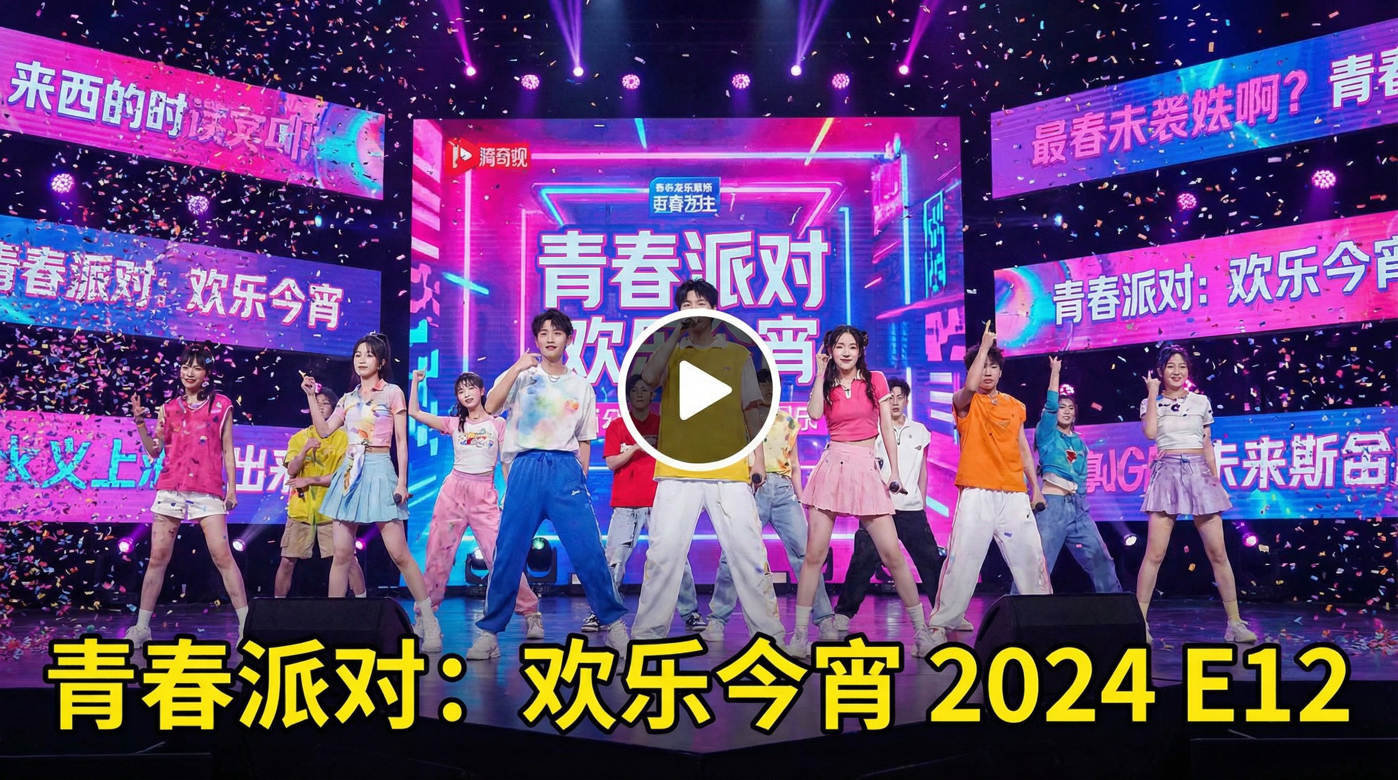 91探花综艺视频青春派对